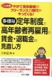 やがて高年齢者のフリーランス（1人社長）の時代がやってくる！　多様な定年制度と高年齢者再雇用の賃金・退職金の見直し方