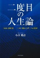 二度目の人生論　38歳の再出発　SEから臨床心理士への転身