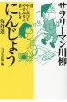 サラリーマン川柳　にんじょう傑作選