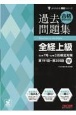 合格するための過去問題集全経上級　’22年7月・’23年2月検定