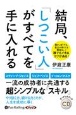 結局、「しつこい人」がすべてを手に入れる