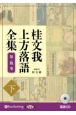 桂文我　上方落語全集（下）　落語CD（5）