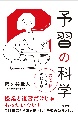 予習の科学　「深い理解」につなげる家庭学習