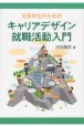 文系学生のためのキャリアデザイン・就職活動入門