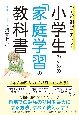 学力が劇的にアップ！　小学生のための「家庭学習」の教科書