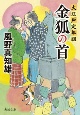 金狐の首　大江戸定年組