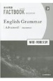 総合英語FACTBOOK　English　Grammar　Advanced［NE