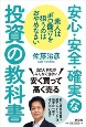 素人はボロ儲けを狙うのはおやめなさい　安心・安全・確実な投資の教科書