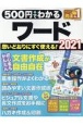 500円でわかるワード2021　GetNavi特別編集