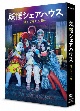 妖怪シェアハウス－帰ってきたん怪－　DVD－BOX  