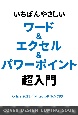 いちばんやさしいワード＆エクセル＆パワーポイント超入門　Office　2021／Microsoft　365