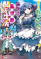 捨てられおっさんと邪神様の異世界開拓生活〜スローライフと村造り、時々ぎっくり腰〜（1）