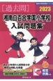 湘南白百合学園小学校入試問題集　2023