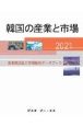 韓国の産業と市場　産業概況及び市場動向データブック　2021