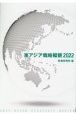 東アジア戦略概観　2022