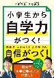 小学生から自学力がつく！