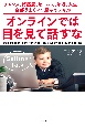 オンラインでは目を見て話すな　チャンス、好感度、セールス、年収、人生…全部うまくいく魔法のスキル