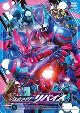 仮面ライダーリバイス　VOL．10  