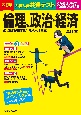 大学入学共通テスト　倫理、政治・経済の点数が面白いほどとれる本　0からはじめて100までねらえる