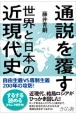 通説を覆す世界と日本の近現代史　自由主義VS専制主義200年の攻防！