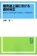 OD＞開発途上国における森林保全　経済学と空間情報科学を融合した学際的研究