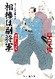 相棒は副将軍　呪われた聖女