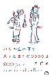 パリの空の下で、息子とぼくの3000日