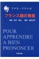 フランス語の発音　アテネ・フランセ