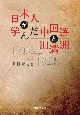 日本人が学んだ中国語と旧満洲　ー1906〜1945年