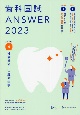 歯科国試ANSWER　社会歯科・口腔衛生学　2023　82回〜115回過去34年間歯科医師国家試験問題解（4）