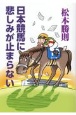 日本競馬に悲しみが止まらない