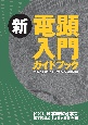 新電顕入門ガイドブック　電顕入門ガイドブック改訂第3版