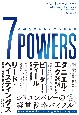 7POWERS　最強企業を生む7つの戦略