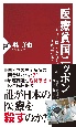 医療貧国ニッポン　「より手厚く、より安く」が国を滅ぼす