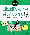 「認知症の人」への接し方のきほん　あなたの家族に最適な方法が見つかる！「場面別」かかわり方のポイント（はじめての在宅介護シリーズ）