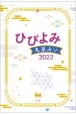 ひびよみ九星占い　2023