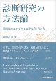 診断研究の方法論　診断学のエビデンスの読み方・作り方　電子版付