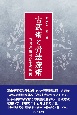 古武術と骨法療術　石黒流田村宗家の神髄