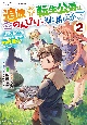 追放された転生公爵は、辺境でのんびりと畑を耕したかった〜来るなというのに領民が沢山来るから内政無双をすることに〜（2）