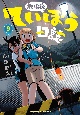 放課後ていぼう日誌（9）