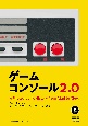 ゲームコンソール2．0