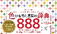 色の名前と言葉の辞典888