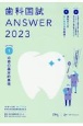 歯科国試ANSWER2023　必修の基本的事項　101回〜115回過去15年間歯科医師国家試験問題（1）