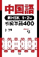 中国語　新HSK1・2級　初級単語400