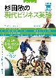 杉田敏の現代ビジネス英語　2022夏　音声DL　BOOK（2）