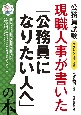 2024年度版　現職人事が書いた「公務員になりたい人へ」の本