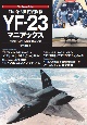 幻の第5世代戦闘機YFー23マニアックス