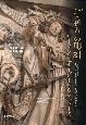 結・祈りの彫刻　リーメンシュナイダーからシュト―ス