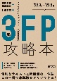 FP攻略本3級　’22．9月〜’23．5月