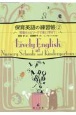 保育英語の練習帳　現場のエピソードで楽しく学ぼう！（2）